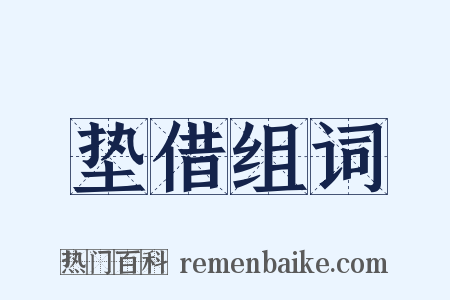 垫借组词是什么意思的图片